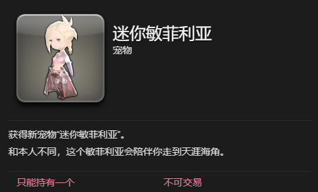 《最终幻想14：水晶世界》迷你敏菲利亚获得方法
