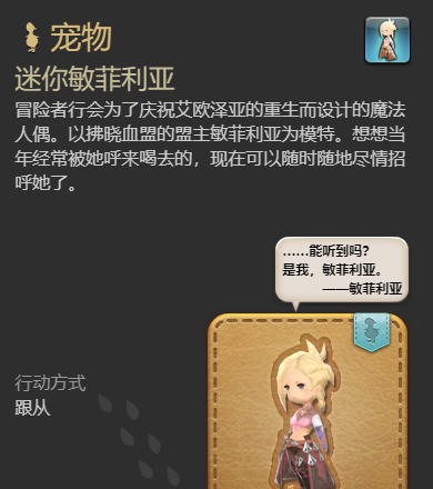 《最终幻想14：水晶世界》迷你敏菲利亚获得方法