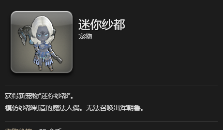 《最终幻想14：水晶世界》迷你纱都宠物获得方法