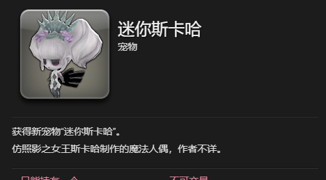 《最终幻想14：水晶世界》迷你斯卡哈宠物获得方法