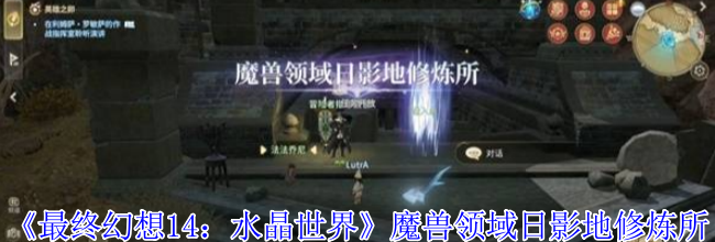 《最终幻想14：水晶世界》魔兽领域日影地修炼所副本攻略