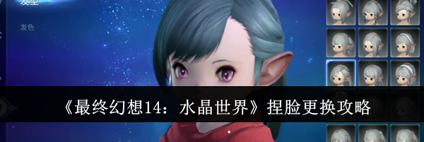 《最终幻想14：水晶世界》捏脸更换攻略