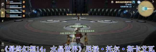 《最终幻想14：水晶世界》尼禄·托尔·斯卡艾瓦打法攻略