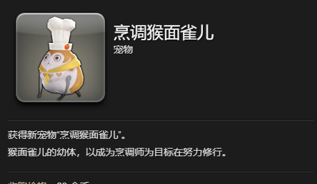 《最终幻想14：水晶世界》烹调猴面雀儿获得方法