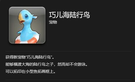 《最终幻想14：水晶世界》巧儿海陆行鸟获取攻略