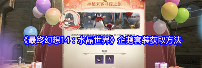《最终幻想14：水晶世界》企鹅套装获取方法