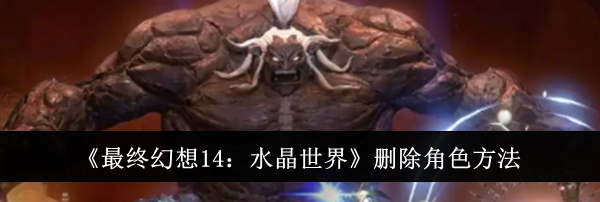 《最终幻想14：水晶世界》删除角色方法