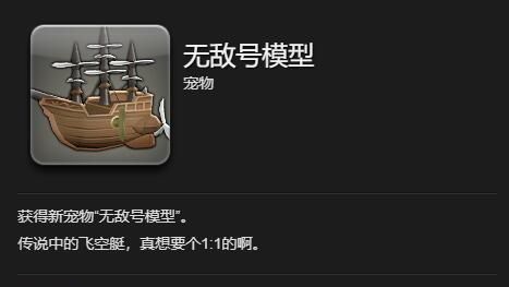 《最终幻想14：水晶世界》无敌号模型获得方法