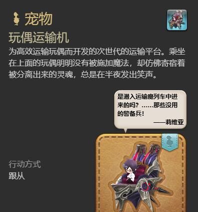 《最终幻想14：水晶世界》玩偶运输机获得方法