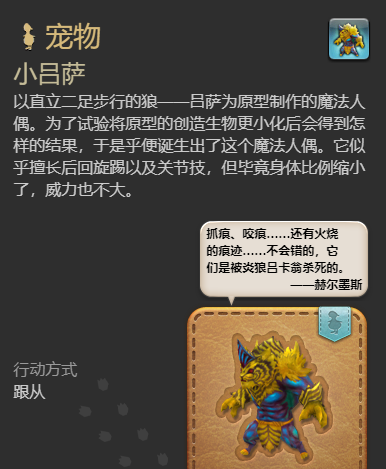 《最终幻想14：水晶世界》小吕萨宠物获得方法