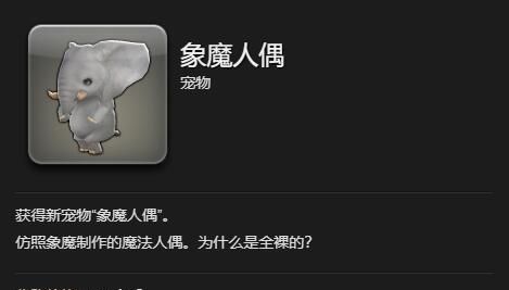 《最终幻想14：水晶世界》象魔人偶宠物获得方法
