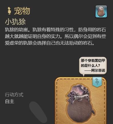 《最终幻想14：水晶世界》小犰狳获得方法