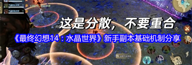 《最终幻想14：水晶世界》新手副本基础机制分享