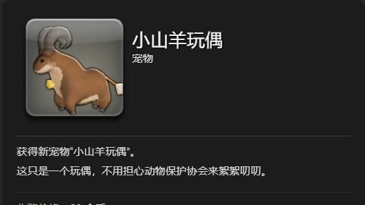 《最终幻想14：水晶世界》小山羊玩偶宠物获得方法