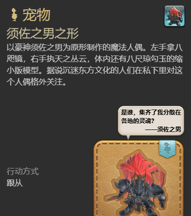 《最终幻想14：水晶世界》须佐之男之形宠物获得方法