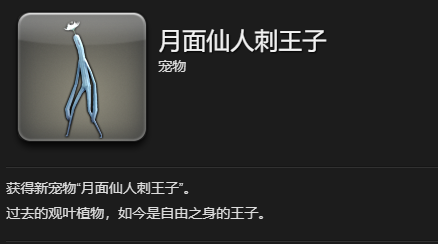 《最终幻想14：水晶世界》月面仙人刺王子宠物获得方法