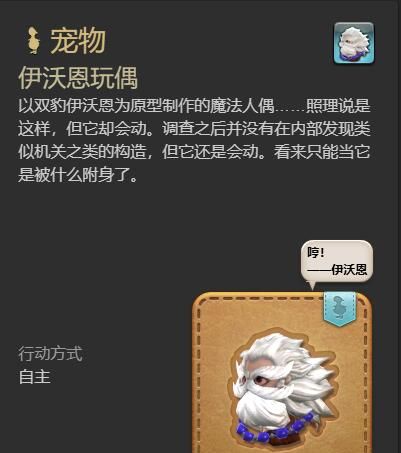 《最终幻想14：水晶世界》伊沃恩玩偶宠物获得方法