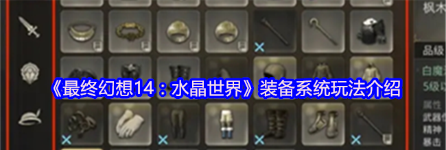 《最终幻想14：水晶世界》装备系统玩法介绍