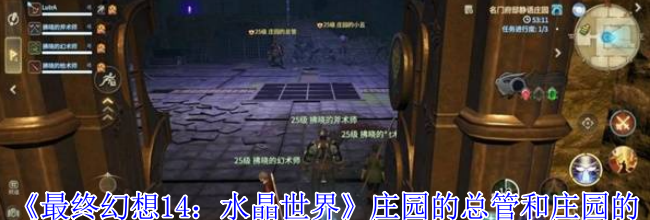 《最终幻想14：水晶世界》庄园的总管和庄园的小丑打法攻略
