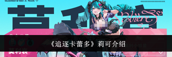 《追逐卡蕾多》莉可介绍