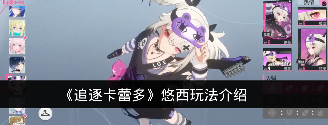 《追逐卡蕾多》悠西玩法介绍