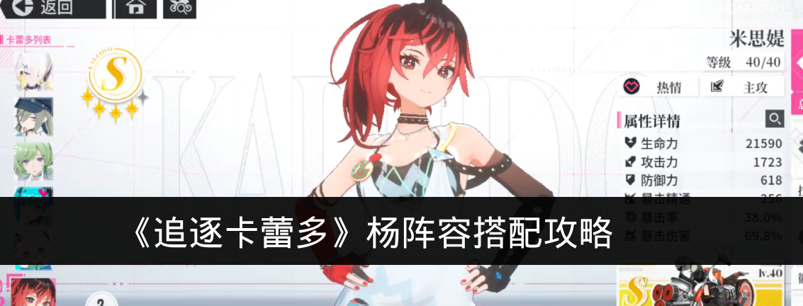 《追逐卡蕾多》杨阵容搭配攻略