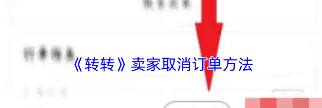 《转转》卖家取消订单方法