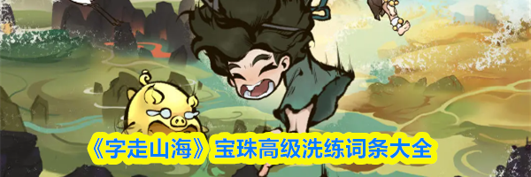 《字走山海》宝珠高级洗练词条大全
