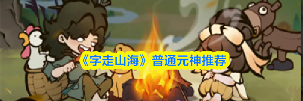 《字走山海》普通元神推荐