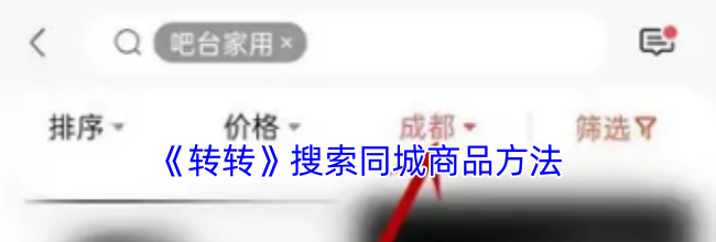 《转转》搜索同城商品方法