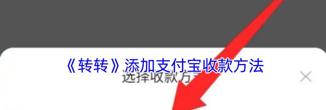 《转转》添加支付宝收款方法