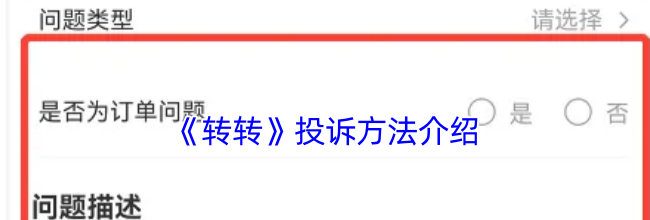 《转转》投诉方法介绍