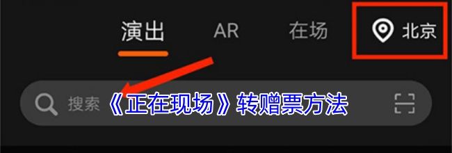 《正在现场》转赠票方法