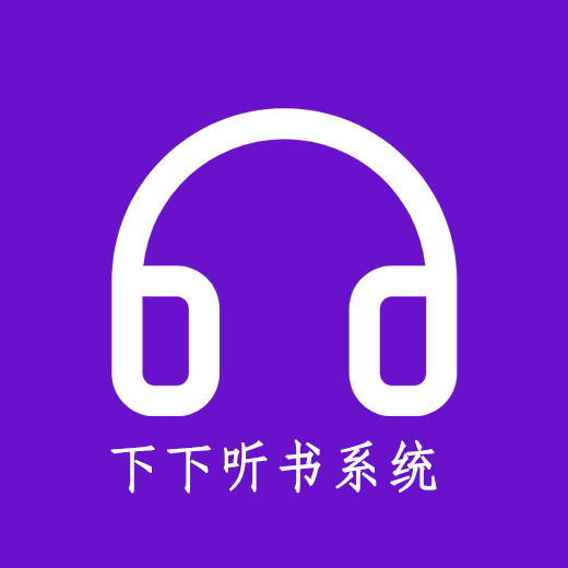 下下听书系统